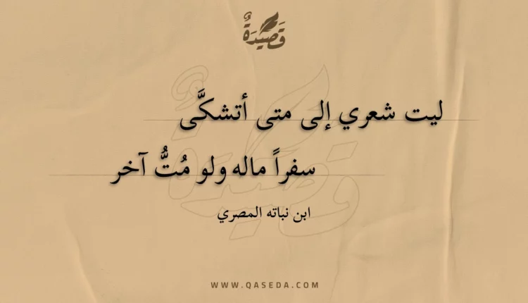 قصيدة ليت شعري إلى متى أتشكى