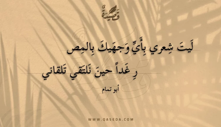 قصيدة ليت شعري بأي وجهيك بالمص