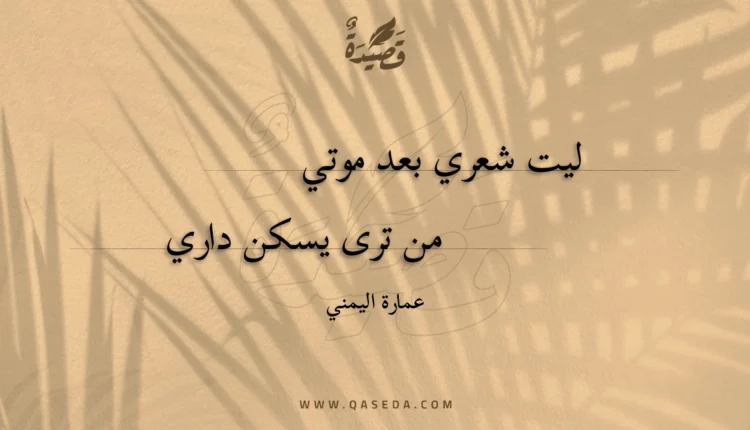 قصيدة ليت شعري بعد موتي