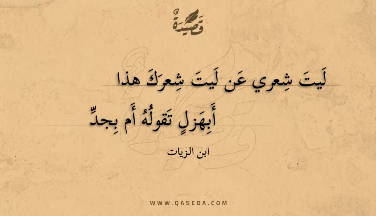 قصيدة ليت شعري عن ليت شعرك هذا