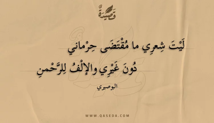 قصيدة ليت شعري ما مقتضى حرماني