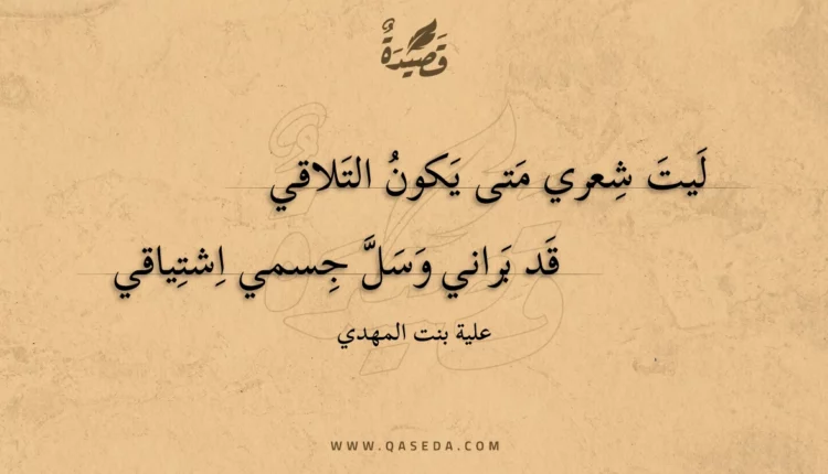 قصيدة ليت شعري متى يكون التلاقي