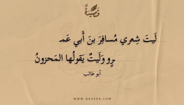 قصيدة ليت شعري مسافر بن أبي عمـرو