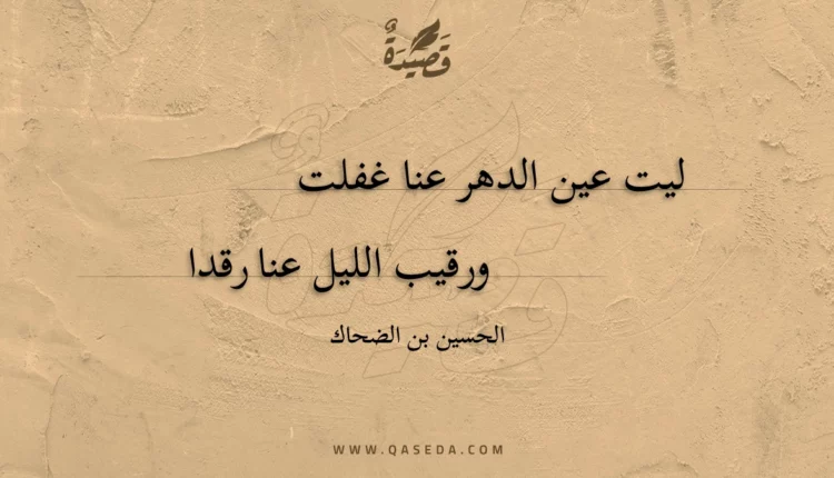 قصيدة ليت عين الدهر عنا غفلت