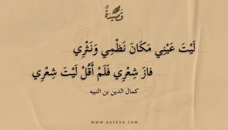 قصيدة ليت عيني مكان نظمي ونثري