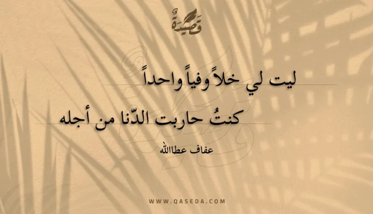 قصيدة ليت لي خلاً وفياً واحداً