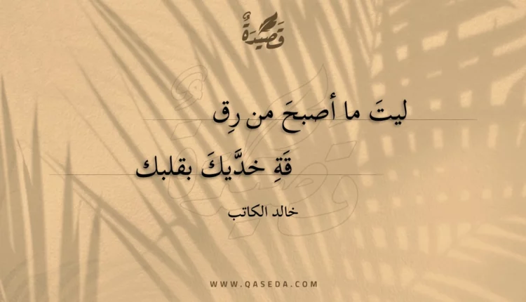 قصيدة ليت ما أصبح من رقة