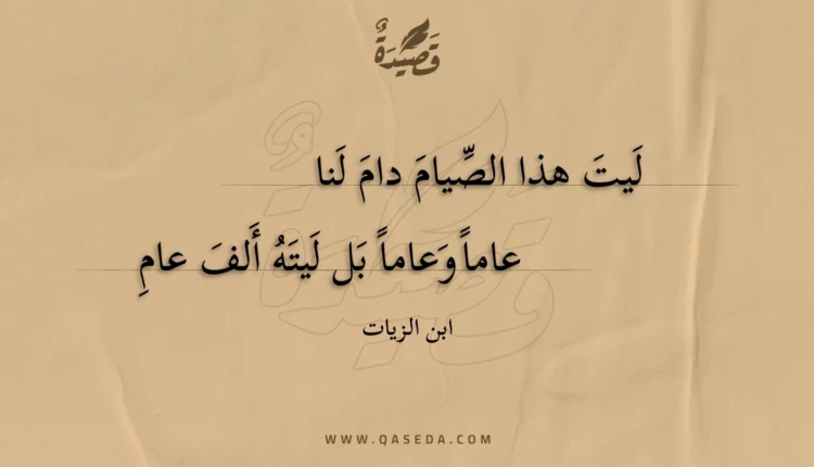 قصيدة ليت هذا الصيام دام لنا