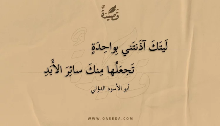 قصيدة ليتك آذنتني بواحدة