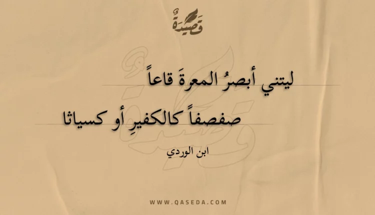 قصيدة ليتني أبصر المعرة قاعا
