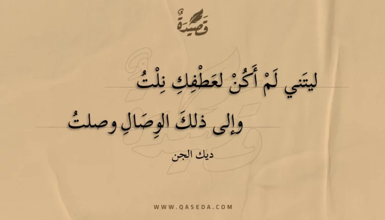 قصيدة ليتني لم أكن لعطفك نلت