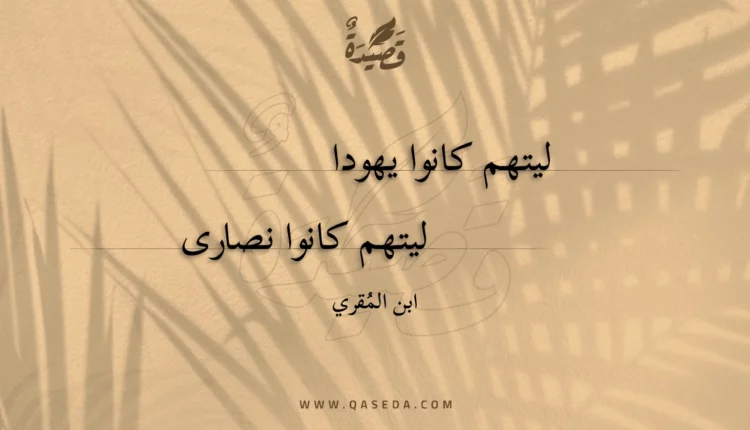 قصيدة ليتهم كانوا يهودا