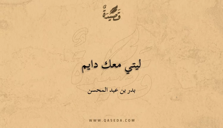 قصيدة ليتي معك دايم