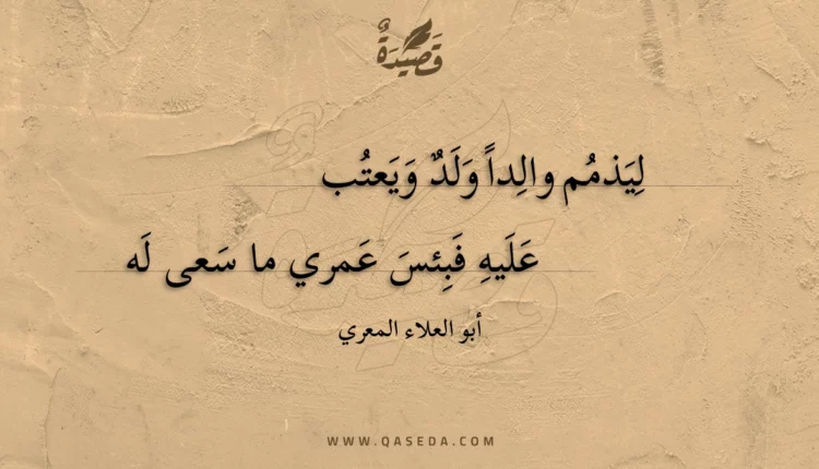 قصيدة ليذمم والدا ولد ويعتب