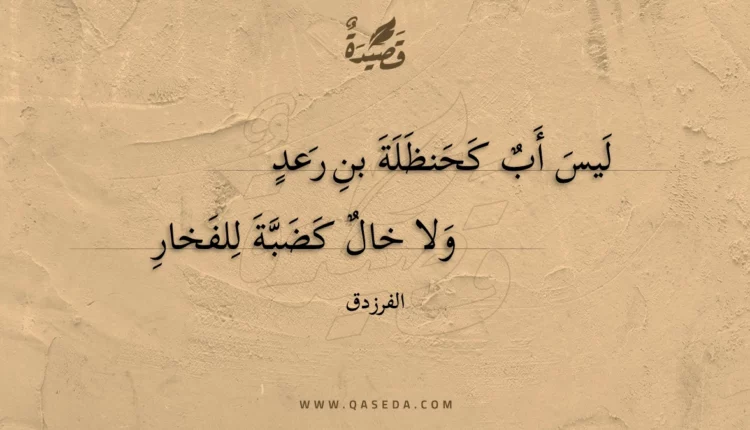 قصيدة ليس أب كحنظلة بن رعد
