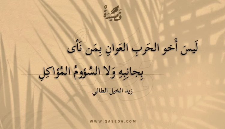 قصيدة ليس أخو الحرب العوان بمن نأى