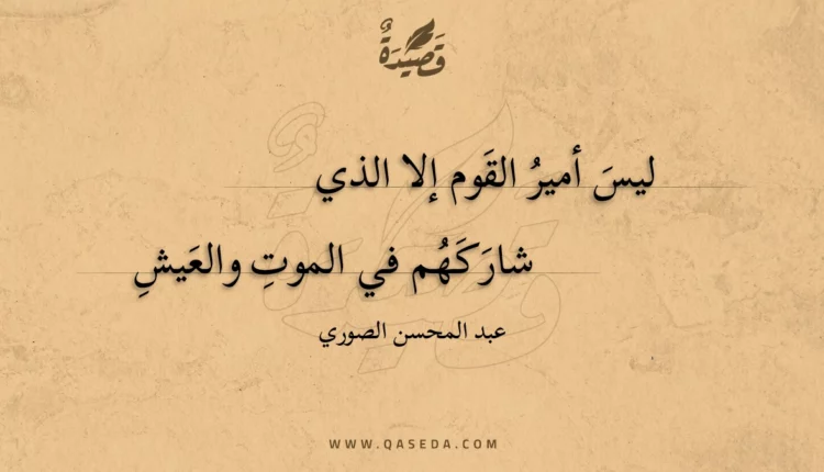 قصيدة ليس أمير القوم إلا الذي
