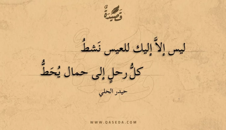 قصيدة ليس إلا إليك للعيس نشط