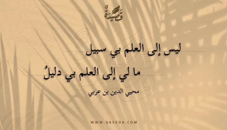 قصيدة ليس إلى العلم بي سبيل