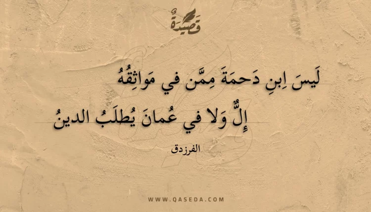 قصيدة ليس ابن دحمة ممن في مواثقه