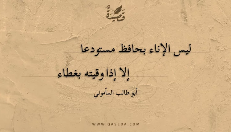 قصيدة ليس الإناء بحافظ مستودعا
