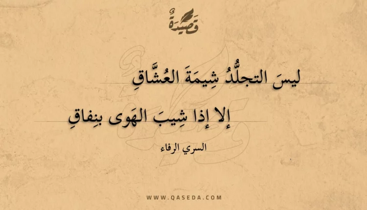 قصيدة ليس التجلد شيمة العشاق