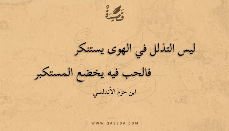قصيدة ليس التذلل في الهوى يستنكر