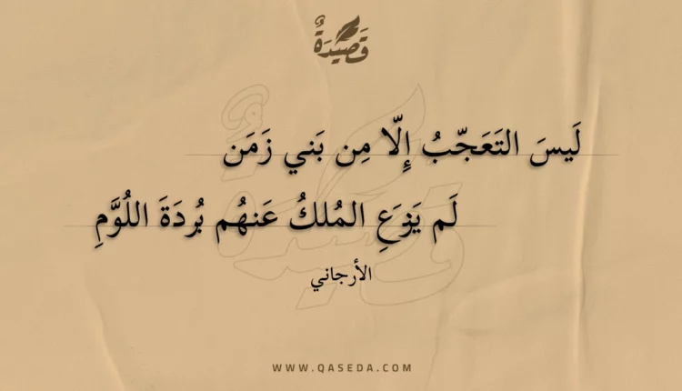 قصيدة ليس التعجب إلا من بني زمن