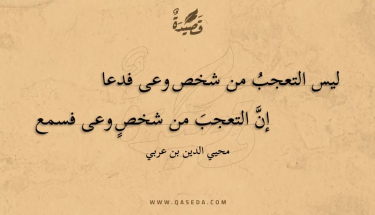 قصيدة ليس التعجب من شخص وعى فدعا