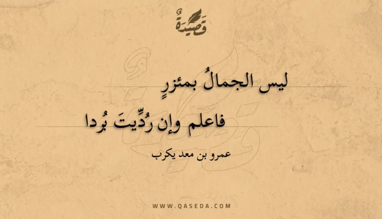 قصيدة ليس الجمال بمئزر