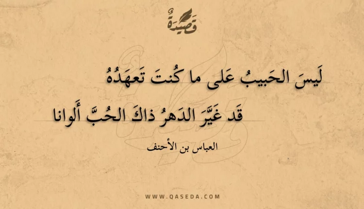 قصيدة ليس الحبيب على ما كنت تعهده