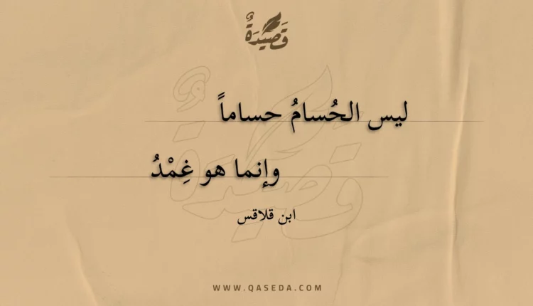 قصيدة ليس الحسام حساما