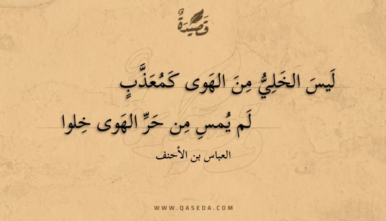 قصيدة ليس الخلي من الهوى كمعذب
