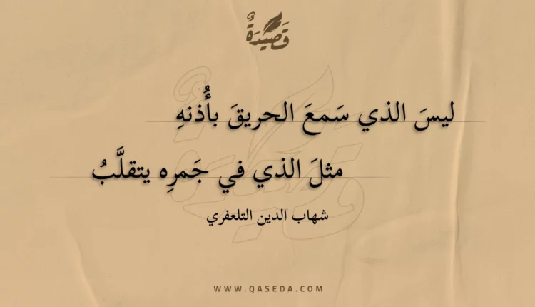 قصيدة ليس الذي سمع الحريق بأذنه