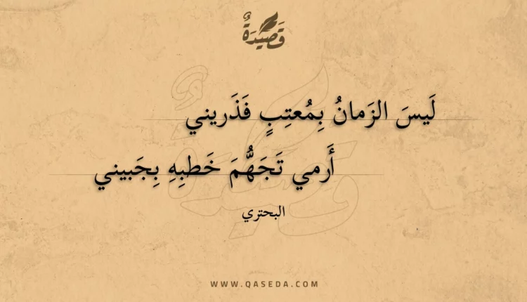 قصيدة ليس الزمان بمعتب فذريني