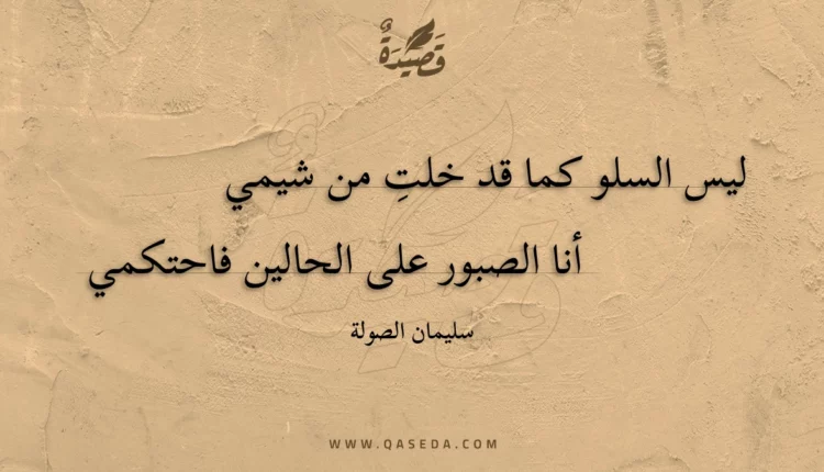 قصيدة ليس السلو كما قد خلت من شيمي
