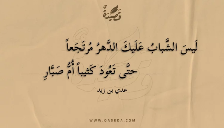 قصيدة ليس الشباب عليك الدهر مرتجعا