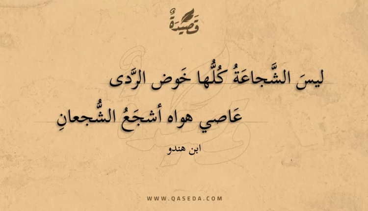 قصيدة ليس الشجاعة كلها خوض الردى