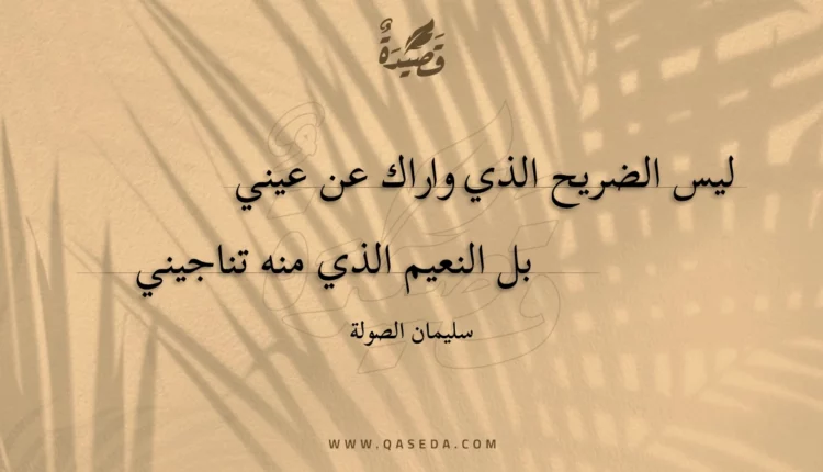 قصيدة ليس الضريح الذي واراك عن عيني