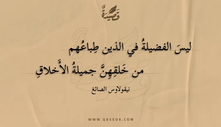 قصيدة ليس الفضيلة في الذين طباعهم