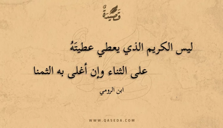 قصيدة ليس الكريم الذي يعطي عطيته