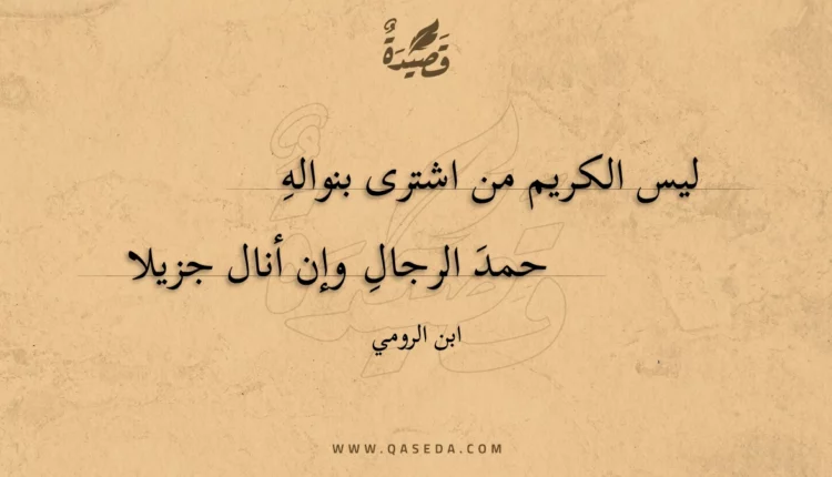 قصيدة ليس الكريم من اشترى بنواله