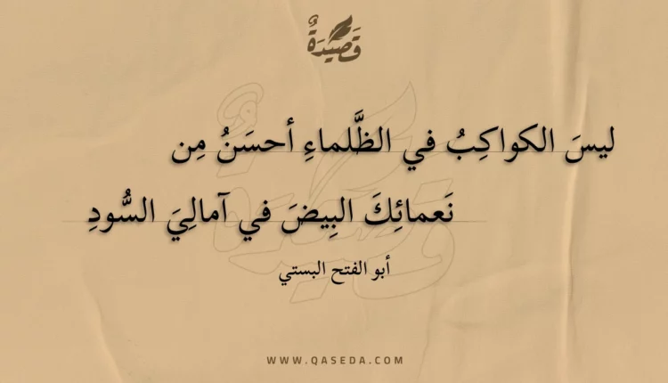 قصيدة ليس الكواكب في الظلماء أحسن من