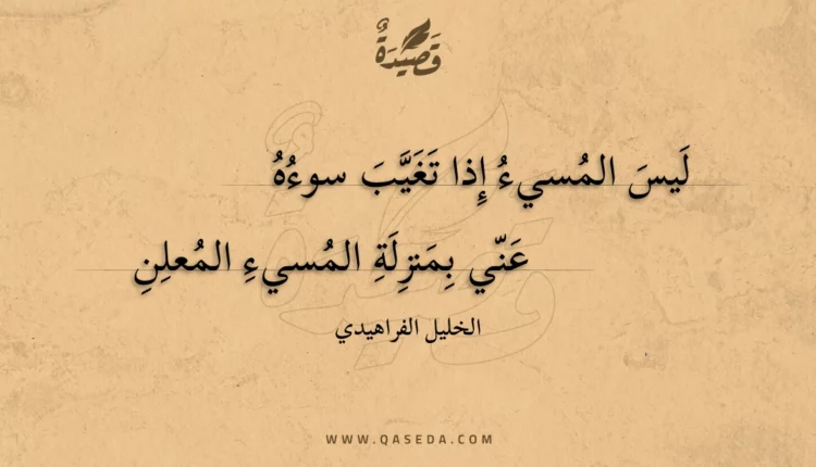 قصيدة ليس المسيء إذا تغيب سوءه