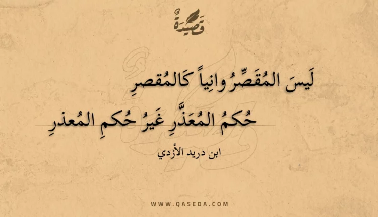 قصيدة ليس المقصر وانيا كالمقصر