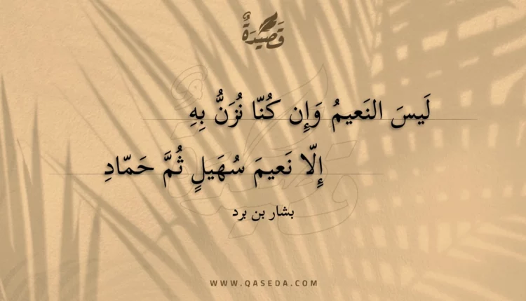قصيدة ليس النعيم وإن كنا نزن به