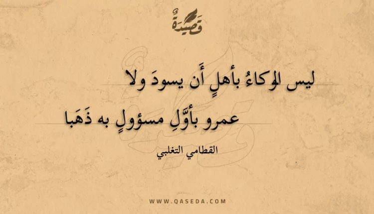 قصيدة ليس الوكاء بأهل أن يسود ولا