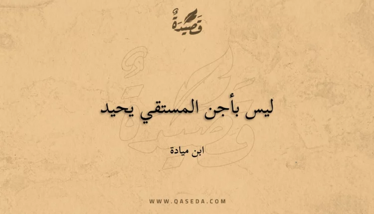 قصيدة ليس بأجن المستقي يحيد