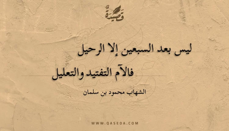 قصيدة ليس بعد السبعين إلا الرحيل