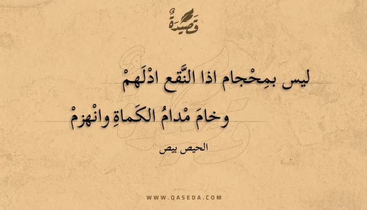 قصيدة ليس بمحجام اذا النقع ادلهم